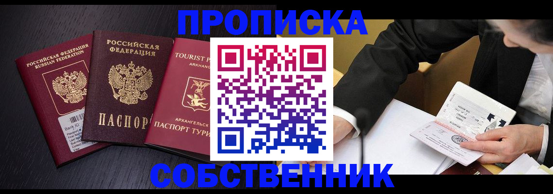 прописка от собственника в Октябрьском